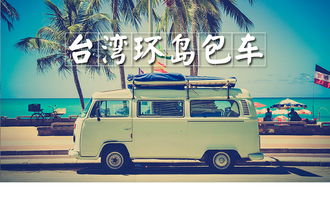 臺灣環島包車包車一日游