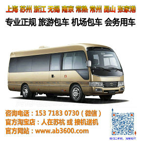 【蘇州上海無錫19座22座考斯特上海機場旅游包車租車價格_蘇州上海無錫19座22座考斯特上海機場旅游包車租車廠家】- 