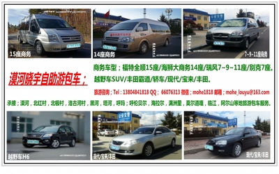 漠河旅游&rarr;呼倫貝爾旅游包車服務 - 租車包車 - 戶外淘