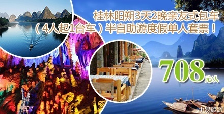 【4人起訂】僅708元!歡享原價1080元,桂林陽朔3天2晚親友式包車(4人起1臺車)半自助游度假單人套票_中易旅游團購網